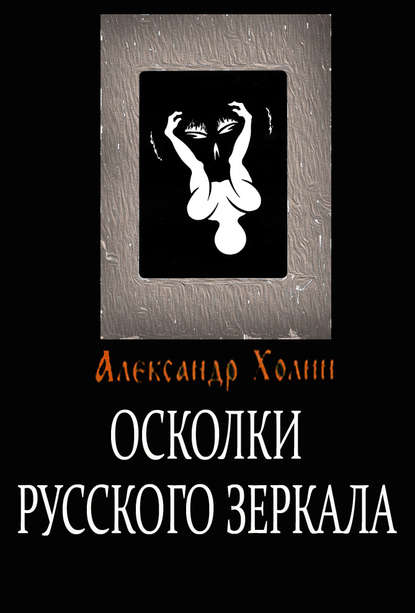 Осколки Русского зеркала - Александр Холин