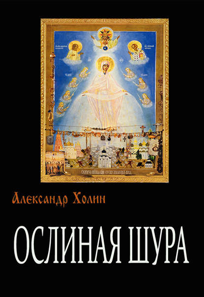 Ослиная Шура — Александр Холин