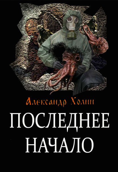 Последнее начало - Александр Холин