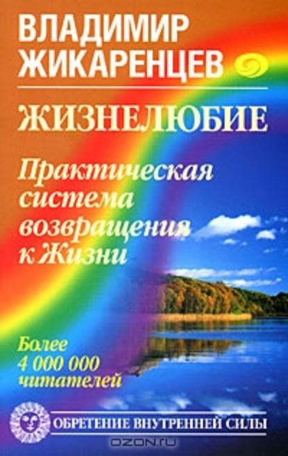 Жизнелюбие. Практическая система возвращения к Жизни — Владимир Жикаренцев