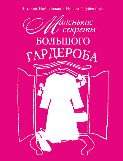 Маленькие секреты большого гардероба — Наталия Найденская