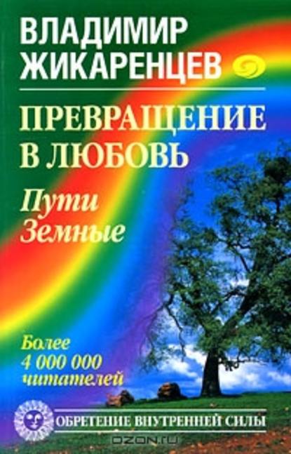 Превращение в Любовь. Том 1. Пути Земные — Владимир Жикаренцев