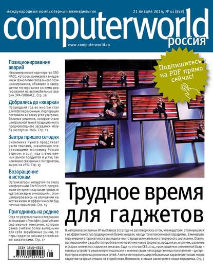 Computerworld Россия 2014 - Открытые системы