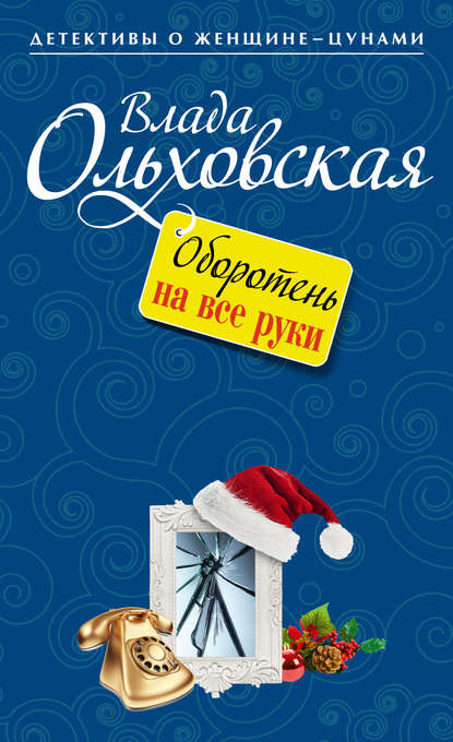 Оборотень на все руки — Влада Ольховская