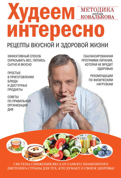 Худеем интересно. Рецепты вкусной и здоровой жизни — Алексей Ковальков