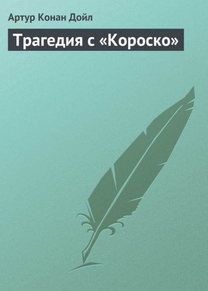 Трагедия с «Короско» — Артур Конан Дойл