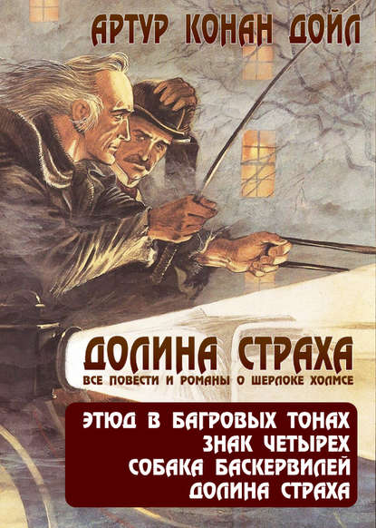 Долина страха. Все повести и романы о Шерлоке Холмсе - Артур Конан Дойл