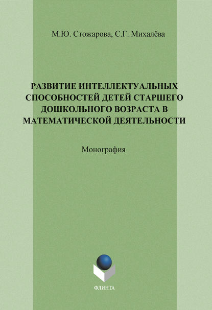 Развитие интеллектуальных способностей детей старшего дошкольного возраста в математической деятельности - М. Ю. Стожарова