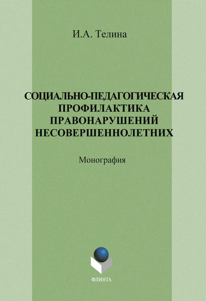 Социально-педагогическая профилактика правонарушений несовершеннолетних - И. А. Телина