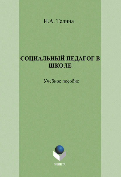 Социальный педагог в школе: учебное пособие - И. А. Телина