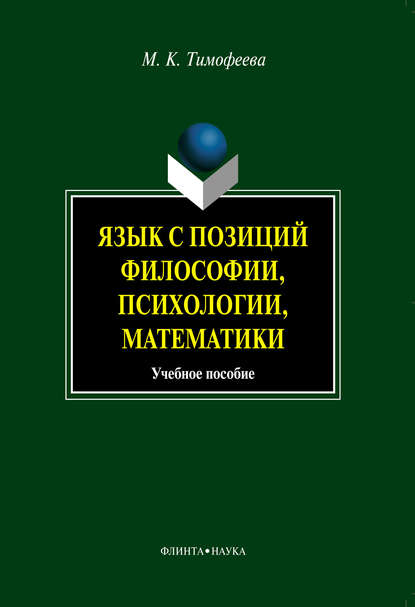 Язык с позиций философии, психологии, математики - М. К. Тимофеева