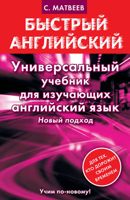 Универсальный учебник для изучающих английский язык - С. А. Матвеев