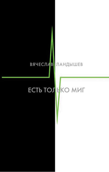 Есть только миг — Вячеслав Ландышев