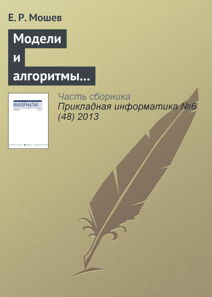 Модели и алгоритмы интегрированной логистической поддержки проектируемых технологических трубопроводов - Е. Р. Мошев