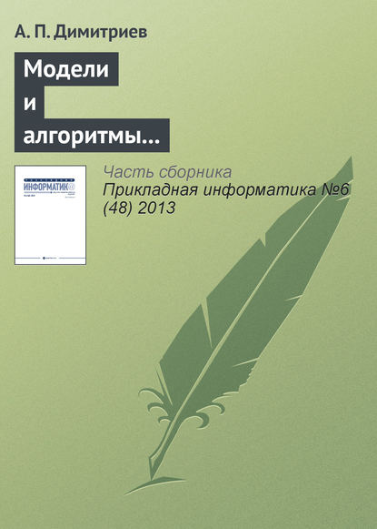 Модели и алгоритмы в системах автоматизированного перевода текста — А. П. Димитриев