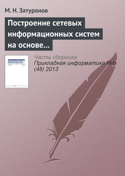 Построение сетевых информационных систем на основе принципа виртуализации - М. Н. Затуранов