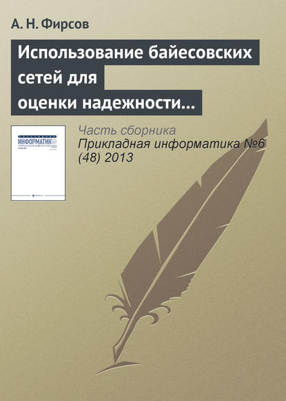 Использование байесовских сетей для оценки надежности асинхронных распределенных систем, устойчивых к произвольным отказам — А. Н. Фирсов