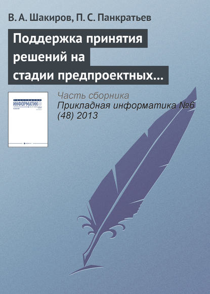 Поддержка принятия решений на стадии предпроектных исследований на основе двухуровневого многокритериального анализа - В. А. Шакиров