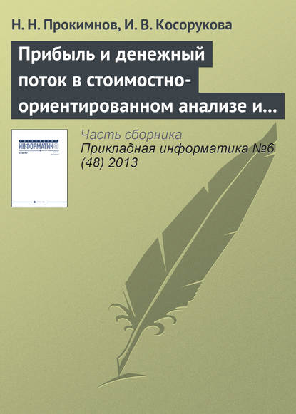 Прибыль и денежный поток в стоимостно-ориентированном анализе и финансовом менеджменте - Н. Н. Прокимнов