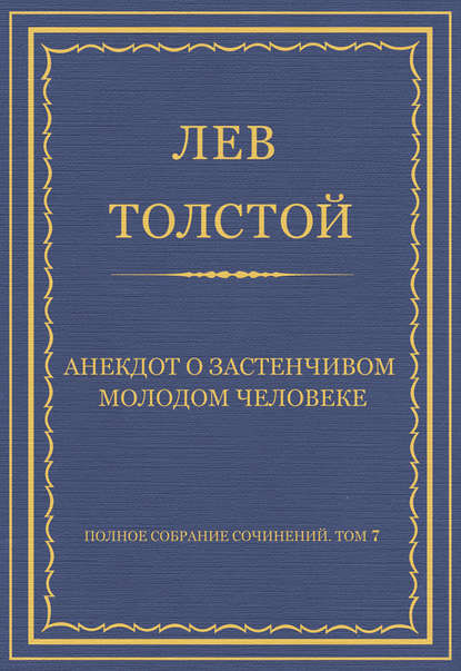 Полное собрание сочинений. Том 7. Произведения 1856–1869 гг. Анекдот о застенчивом молодом человеке — Лев Толстой