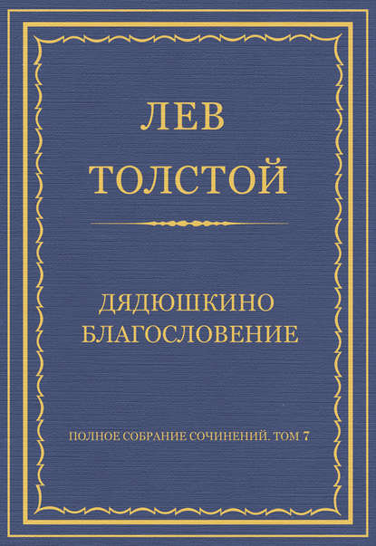 Полное собрание сочинений. Том 7. Произведения 1856–1869 гг. Дядюшкино благословение — Лев Толстой