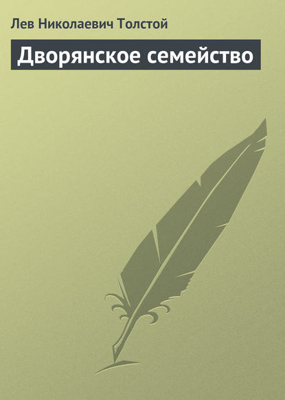 Дворянское семейство - Лев Толстой