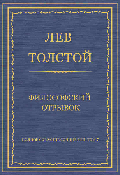 Полное собрание сочинений. Том 7. Произведения 1856–1869 гг. Философский отрывок - Лев Толстой