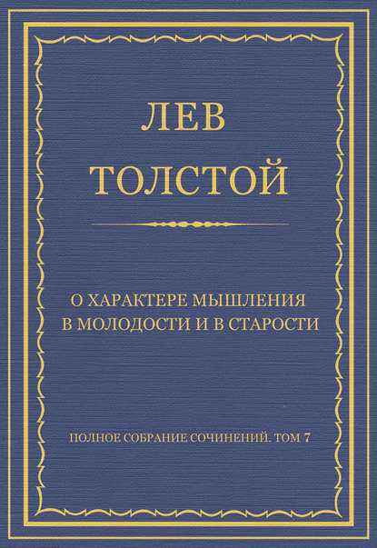 Полное собрание сочинений. Том 7. Произведения 1856–1869 гг. О характере мышления в молодости и в старости — Лев Толстой