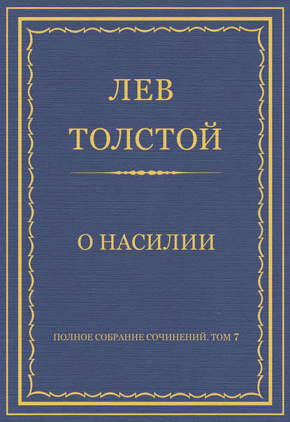 Полное собрание сочинений. Том 7. Произведения 1856–1869 гг. О насилии - Лев Толстой