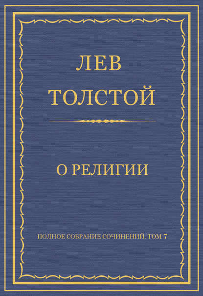 Полное собрание сочинений. Том 7. Произведения 1856–1869 гг. О религии - Лев Толстой