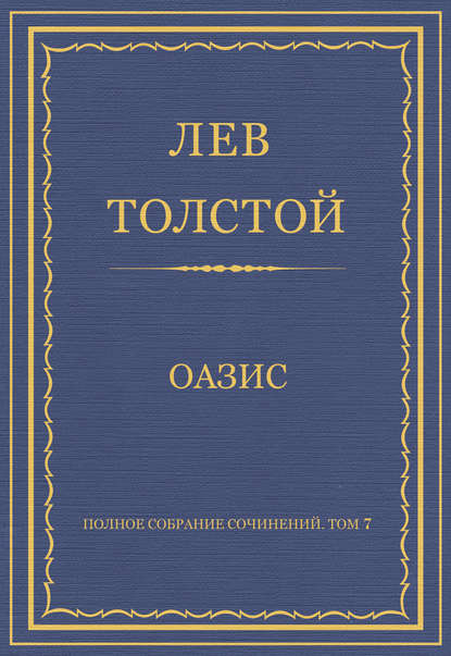 Полное собрание сочинений. Том 7. Произведения 1856–1869 гг. Оазис — Лев Толстой