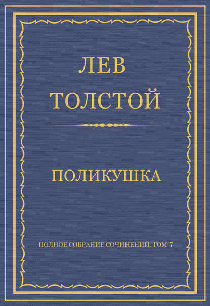 Полное собрание сочинений. Том 7. Произведения 1856–1869 гг. Поликушка - Лев Толстой