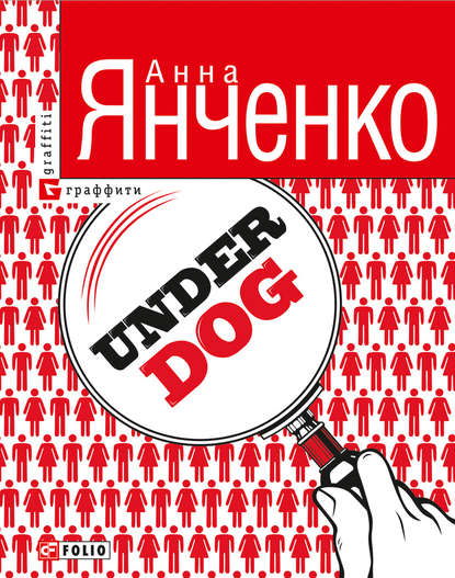 Underdog — Анна Янченко