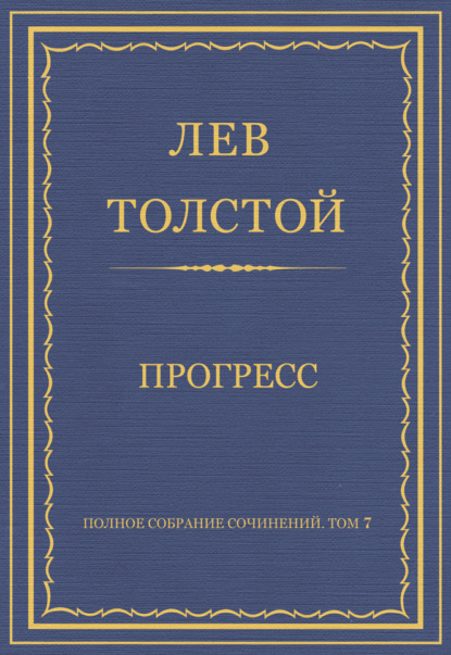 Полное собрание сочинений. Том 7. Произведения 1856–1869 гг. Прогресс — Лев Толстой