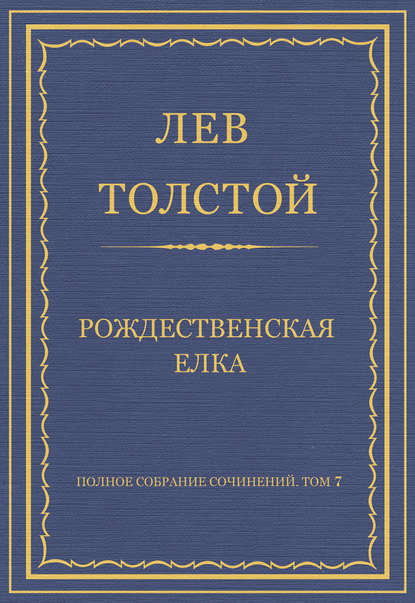 Полное собрание сочинений. Том 7. Произведения 1856–1869 гг. Рождественская елка — Лев Толстой