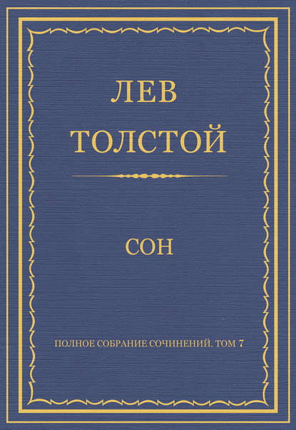 Полное собрание сочинений. Том 7. Произведения 1856–1869 гг. Сон - Лев Толстой