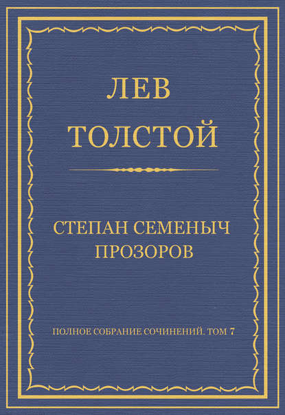 Полное собрание сочинений. Том 7. Произведения 1856–1869 гг. Степан Семеныч Прозоров - Лев Толстой