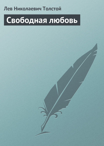 Свободная любовь — Лев Толстой