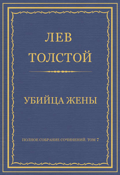 Полное собрание сочинений. Том 7. Произведения 1856–1869 гг. Убийца жены — Лев Толстой