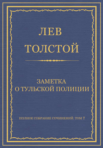 Полное собрание сочинений. Том 7. Произведения 1856–1869 гг. Заметка о тульской полиции - Лев Толстой