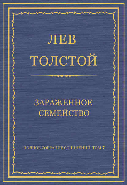 Полное собрание сочинений. Том 7. Произведения 1856–1869 гг. Зараженное семейство - Лев Толстой