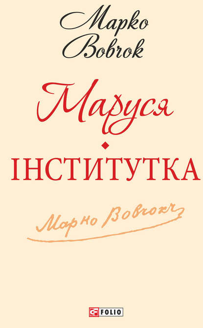 Маруся. Інститутка (збірник) — Марко Вовчок