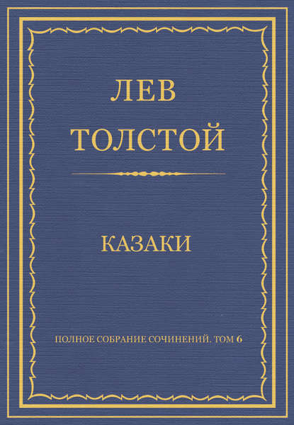 Полное собрание сочинений. Том 6. Казаки - Лев Толстой