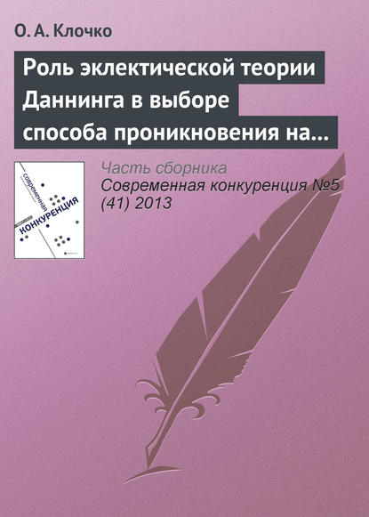 Роль эклектической теории Даннинга в выборе способа проникновения на рынки зарубежных стран - О. А. Клочко