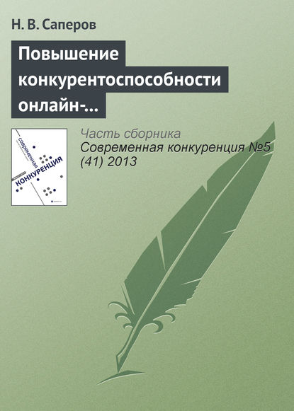 Повышение конкурентоспособности онлайн-рынков доверительных благ с помощью репутационных механизмов — Н. В. Саперов