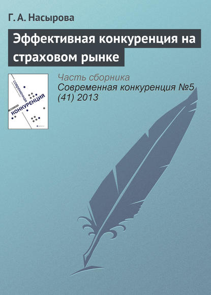 Эффективная конкуренция на страховом рынке — Г. А. Насырова