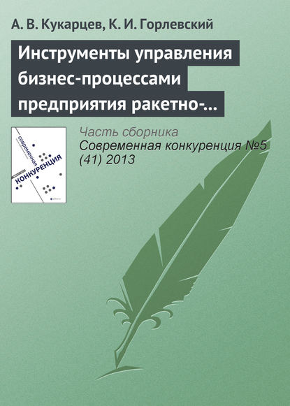 Инструменты управления бизнес-процессами предприятия ракетно-космической промышленности в конкурентной среде - А. В. Кукарцев