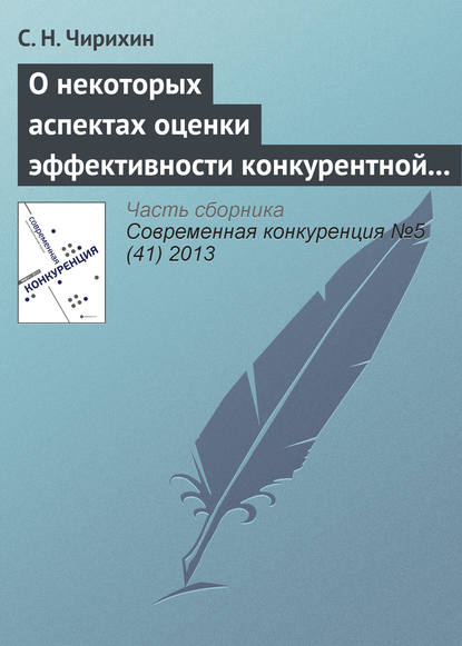 О некоторых аспектах оценки эффективности конкурентной политики и необходимости ее трансформации — С. Н. Чирихин