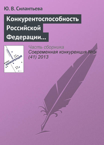 Конкурентоспособность Российской Федерации и направления ее повышения — Ю. В. Силантьева