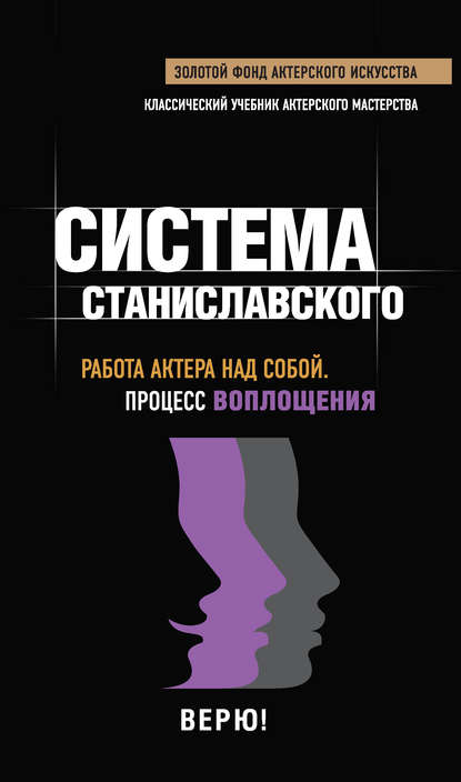 Система Станиславского. Работа актера над собой. Процесс воплощения - Группа авторов